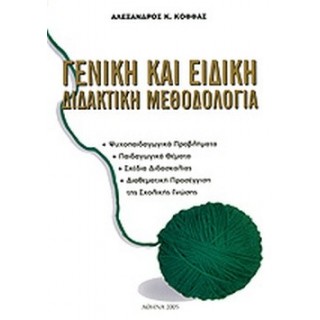 ΓΕΝΙΚΗ ΚΑΙ ΕΙΔΙΚΗ ΔΙΔΑΚΤΙΚΗ ΜΕΘΟΔΟΛΟΓΙΑ
