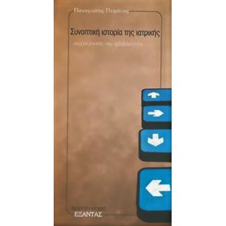 ΣΥΝΟΠΤΙΚΗ ΙΣΤΟΡΙΑ ΤΗΣ ΙΑΤΡΙΚΗΣ