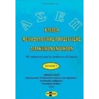 ΚΛΕΙΔΙΑ ΜΕΘΟΔΟΛΟΓΙΚΗΣ ΠΡΟΣΕΓΓΙΣΗΣ ΔΙΔΑΚΤΙΚΩΝ ΕΝΟΤΗΤΩΝ ΚΛΕΙΔΙΑ ΜΕΘΟΔΟΛΟΓΙΚΗΣ ΠΡΟΣΕΓΓΙΣΗΣ ΔΙΔΑΚΤΙΚΩΝ ΕΝΟΤΗΤΩΝ