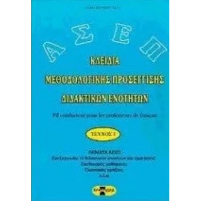 ΚΛΕΙΔΙΑ ΜΕΘΟΔΟΛΟΓΙΚΗΣ ΠΡΟΣΕΓΓΙΣΗΣ ΔΙΔΑΚΤΙΚΩΝ ΕΝΟΤΗΤΩΝ ΚΛΕΙΔΙΑ ΜΕΘΟΔΟΛΟΓΙΚΗΣ ΠΡΟΣΕΓΓΙΣΗΣ ΔΙΔΑΚΤΙΚΩΝ ΕΝΟΤΗΤΩΝ