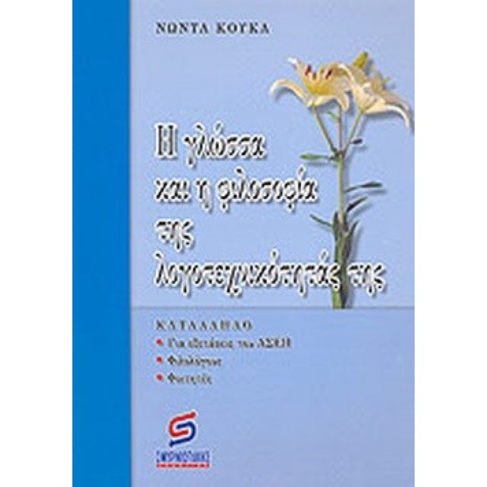 Η ΓΛΩΣΣΑ ΚΑΙ Η ΦΙΛΟΣΟΦΙΑ ΤΗΣ ΛΟΓΟΤΕΧΝΙΚΟΤΗΤΑΣ ΤΗΣ Η ΓΛΩΣΣΑ ΚΑΙ Η ΦΙΛΟΣΟΦΙΑ ΤΗΣ ΛΟΓΟΤΕΧΝΙΚΟΤΗΤΑΣ ΤΗΣ