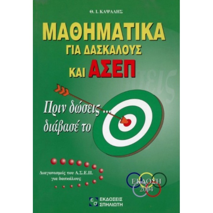 ΜΑΘΗΜΑΤΙΚΑ ΓΙΑ ΔΑΣΚΑΛΟΥΣ ΚΑΙ ΑΣΕΠ ΜΑΘΗΜΑΤΙΚΑ ΓΙΑ ΔΑΣΚΑΛΟΥΣ ΚΑΙ ΑΣΕΠ
