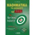 ΜΑΘΗΜΑΤΙΚΑ ΓΙΑ ΔΑΣΚΑΛΟΥΣ ΚΑΙ ΑΣΕΠ