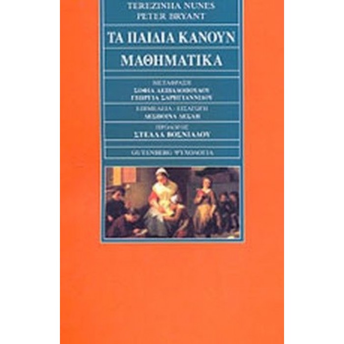 ΤΑ ΠΑΙΔΙΑ ΚΑΝΟΥΝ ΜΑΘΗΜΑΤΙΚΑ ΤΑ ΠΑΙΔΙΑ ΚΑΝΟΥΝ ΜΑΘΗΜΑΤΙΚΑ