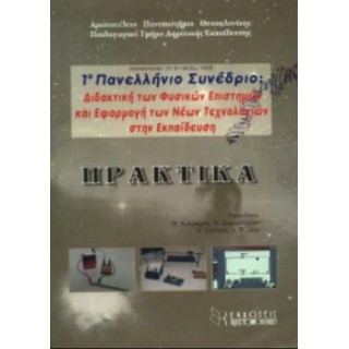 1ο ΠΑΝΕΛΛΗΝΙΟ ΣΥΝΕΔΡΙΟ: ΔΙΔΑΚΤΙΚΗ ΤΩΝ ΦΥΣΙΚΩΝ ΕΠΙΣΤΗΜΩΝ ΚΑΙ ΕΦΑΡΜΟΓΗ ΤΩΝ ΝΕΩΝ ΤΕΧΝΟΛΟΓΙΩΝ ΣΤΗΝ ΕΚΠΑΙΔΕΥΣΗ