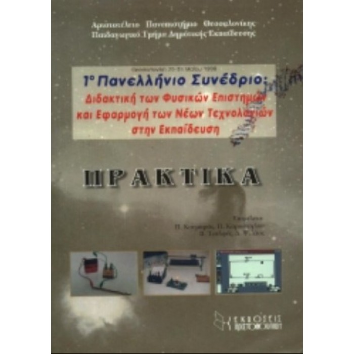1ο ΠΑΝΕΛΛΗΝΙΟ ΣΥΝΕΔΡΙΟ: ΔΙΔΑΚΤΙΚΗ ΤΩΝ ΦΥΣΙΚΩΝ ΕΠΙΣΤΗΜΩΝ ΚΑΙ ΕΦΑΡΜΟΓΗ ΤΩΝ ΝΕΩΝ ΤΕΧΝΟΛΟΓΙΩΝ ΣΤΗΝ ΕΚΠΑΙΔΕΥΣΗ