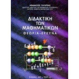 ΔΙΔΑΚΤΙΚΗ ΤΩΝ ΜΑΘΗΜΑΤΙΚΩΝ