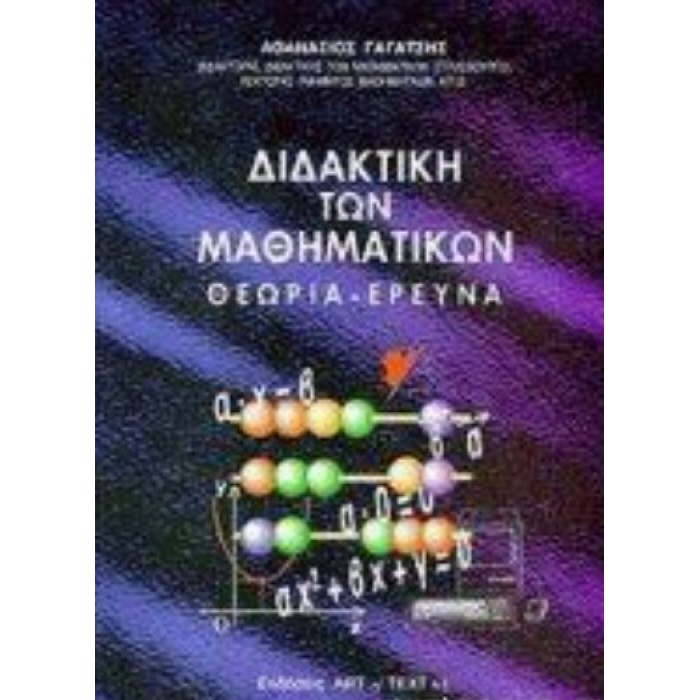 ΔΙΔΑΚΤΙΚΗ ΤΩΝ ΜΑΘΗΜΑΤΙΚΩΝ ΔΙΔΑΚΤΙΚΗ ΤΩΝ ΜΑΘΗΜΑΤΙΚΩΝ