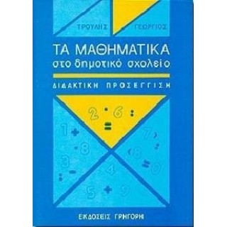 ΤΑ ΜΑΘΗΜΑΤΙΚΑ ΣΤΟ ΔΗΜΟΤΙΚΟ ΣΧΟΛΕΙΟ