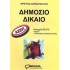 ΔΗΜΟΣΙΟ ΔΙΚΑΙΟ (ΑΣΕΠ)