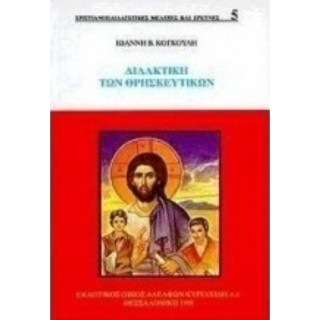 ΔΙΔΑΚΤΙΚΗ ΤΩΝ ΘΡΗΣΚΕΥΜΑΤΩΝ ΔΙΔΑΚΤΙΚΗ ΤΩΝ ΘΡΗΣΚΕΥΜΑΤΩΝ