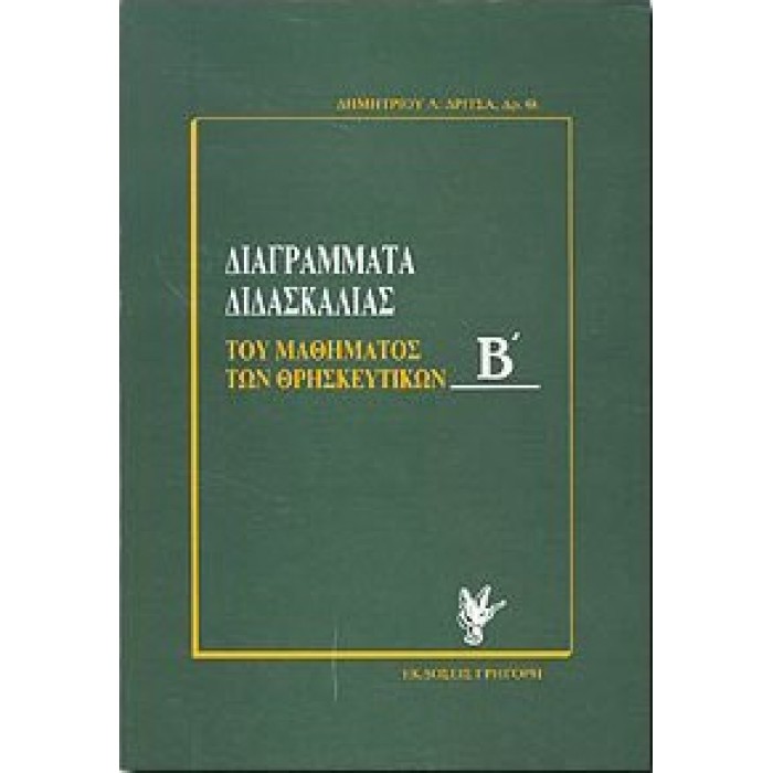 ΔΙΑΓΡΑΜΜΑΤΑ ΔΙΔΑΣΚΑΛΙΑΣ ΤΟΥ ΜΑΘΗΜΑΤΟΣ ΤΩΝ ΘΡΗΣΚΕΥΤΙΚΩΝ (ΔΕΥΤΕΡΟ ΤΕΥΧΟΣ) ΔΙΑΓΡΑΜΜΑΤΑ ΔΙΔΑΣΚΑΛΙΑΣ ΤΟΥ ΜΑΘΗΜΑΤΟΣ ΤΩΝ ΘΡΗΣΚΕΥΤΙΚΩΝ (ΔΕΥΤΕΡΟ ΤΕΥΧΟΣ)