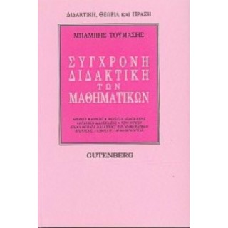 ΣΥΓΧΡΟΝΗ ΔΙΔΑΚΤΙΚΗ ΤΩΝ ΜΑΘΗΜΑΤΙΚΩΝ ΣΥΓΧΡΟΝΗ ΔΙΔΑΚΤΙΚΗ ΤΩΝ ΜΑΘΗΜΑΤΙΚΩΝ