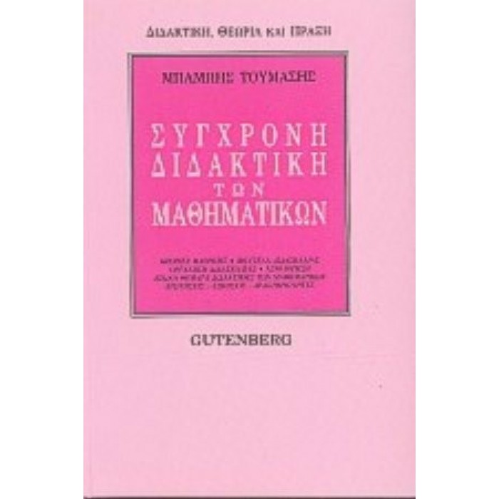 ΣΥΓΧΡΟΝΗ ΔΙΔΑΚΤΙΚΗ ΤΩΝ ΜΑΘΗΜΑΤΙΚΩΝ ΣΥΓΧΡΟΝΗ ΔΙΔΑΚΤΙΚΗ ΤΩΝ ΜΑΘΗΜΑΤΙΚΩΝ