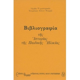ΒΙΒΛΙΟΓΡΑΦΙΑ ΤΗΣ ΙΣΤΟΡΙΑΣ ΤΗΣ ΠΑΙΔΙΚΗΣ ΗΛΙΚΙΑΣ