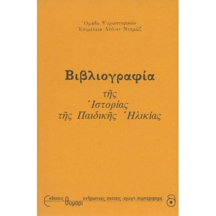 ΒΙΒΛΙΟΓΡΑΦΙΑ ΤΗΣ ΙΣΤΟΡΙΑΣ ΤΗΣ ΠΑΙΔΙΚΗΣ ΗΛΙΚΙΑΣ ΒΙΒΛΙΟΓΡΑΦΙΑ ΤΗΣ ΙΣΤΟΡΙΑΣ ΤΗΣ ΠΑΙΔΙΚΗΣ ΗΛΙΚΙΑΣ