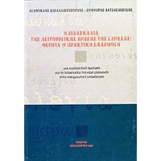 Η ΔΙΔΑΣΚΑΛΙΑ ΤΗΣ ΛΕΙΤΟΥΡΓΙΚΗΣ ΧΡΗΣΗΣ ΤΗΣ ΓΛΩΣΣΑΣ: ΘΕΩΡΙΑ ΚΑΙ ΠΡΑΚΤΙΚΗ ΕΦΑΡΜΟΓΗ