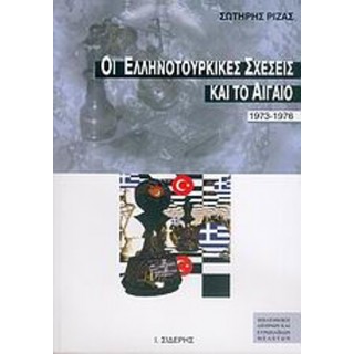 ΟΙ ΕΛΛΗΝΟΤΟΥΡΚΙΚΕΣ ΣΧΕΣΕΙΣ ΚΑΙ ΤΟ ΑΙΓΑΙΟ 1973-1976 ΟΙ ΕΛΛΗΝΟΤΟΥΡΚΙΚΕΣ ΣΧΕΣΕΙΣ ΚΑΙ ΤΟ ΑΙΓΑΙΟ 1973-1976