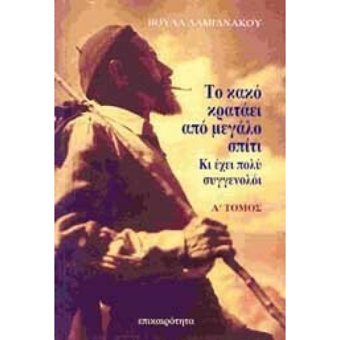 ΤΟ ΚΑΚΟ ΚΡΑΤΑΕΙ ΑΠΟ ΜΕΓΑΛΟ ΣΠΙΤΙ (ΔΙΤΟΜΟ)