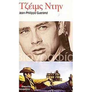 ΤΖΕΙΜΣ ΝΤΗΝ ΤΖΕΙΜΣ ΝΤΗΝ