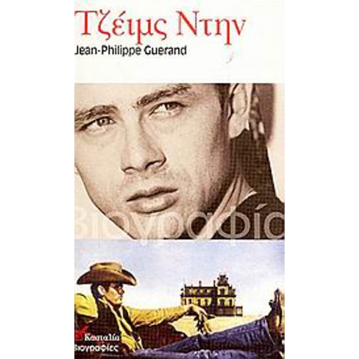 ΤΖΕΙΜΣ ΝΤΗΝ ΤΖΕΙΜΣ ΝΤΗΝ