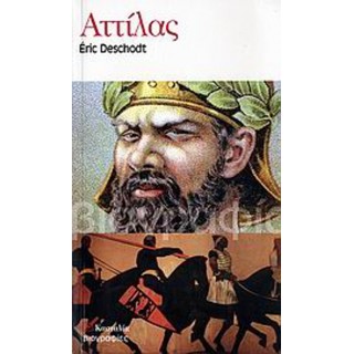 ΑΤΤΙΛΑΣ (9789607560377) ΑΤΤΙΛΑΣ (9789607560377)