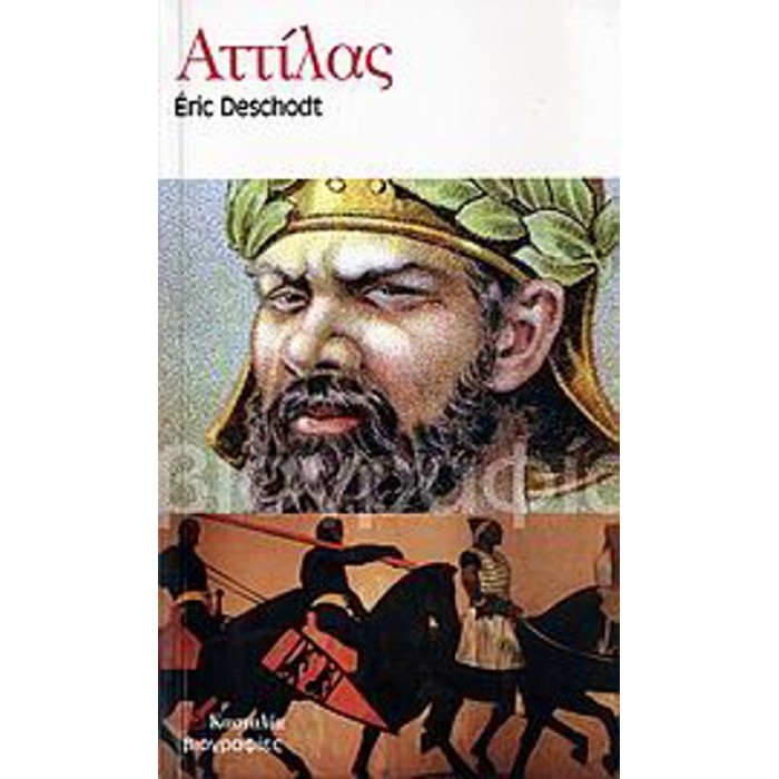 ΑΤΤΙΛΑΣ (9789607560377) ΑΤΤΙΛΑΣ (9789607560377)