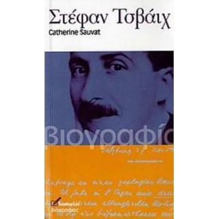 ΣΤΕΦΑΝ ΤΣΒΑΙΧ ΣΤΕΦΑΝ ΤΣΒΑΙΧ