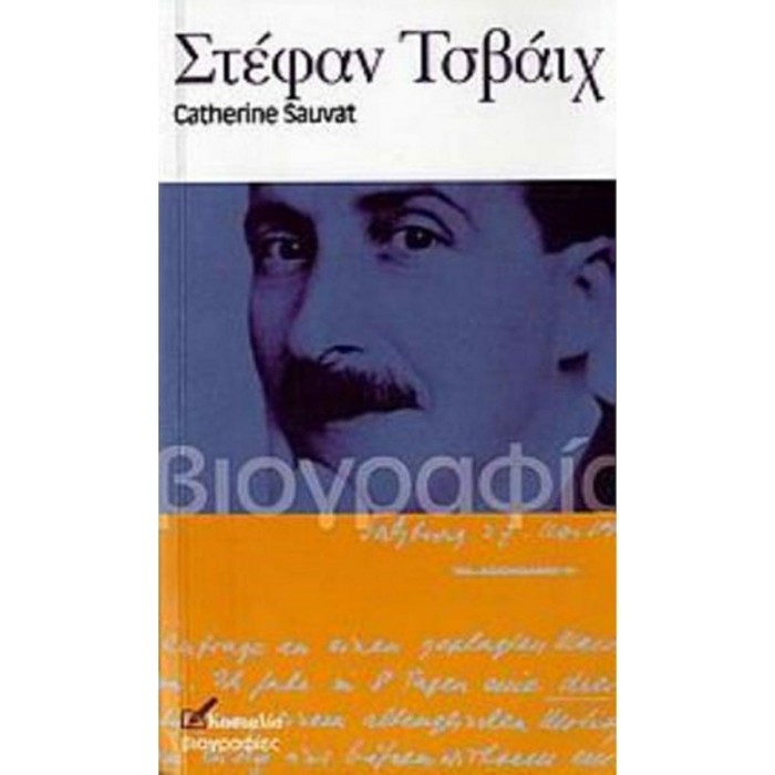 ΣΤΕΦΑΝ ΤΣΒΑΙΧ ΣΤΕΦΑΝ ΤΣΒΑΙΧ