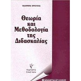 ΘΕΩΡΙΑ ΚΑΙ ΜΕΘΟΔΟΛΟΓΙΑ ΤΗΣ ΔΙΔΑΣΚΑΛΙΑΣ