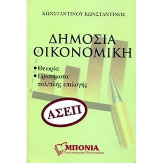ΔΗΜΟΣΙΑ ΟΙΚΟΝΟΜΙΚΗ (ΑΣΕΠ) ΔΗΜΟΣΙΑ ΟΙΚΟΝΟΜΙΚΗ (ΑΣΕΠ)