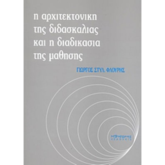 Η ΑΡΧΙΤΕΚΤΟΝΙΚΗ ΤΗΣ ΔΙΔΑΣΚΑΛΙΑΣ ΚΑΙ Η ΔΙΑΔΙΚΑΣΙΑ ΤΗΣ ΜΑΘΗΣΗΣ Η ΑΡΧΙΤΕΚΤΟΝΙΚΗ ΤΗΣ ΔΙΔΑΣΚΑΛΙΑΣ ΚΑΙ Η ΔΙΑΔΙΚΑΣΙΑ ΤΗΣ ΜΑΘΗΣΗΣ
