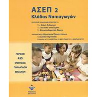 ΑΣΕΠ 2 ΚΛΑΔΟΣ ΝΗΠΙΑΓΩΓΩΝ ΑΣΕΠ 2 ΚΛΑΔΟΣ ΝΗΠΙΑΓΩΓΩΝ