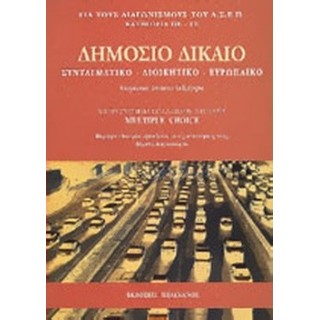 ΔΗΜΟΣΙΟ ΔΙΚΑΙΟ - ΣΥΝΤΑΓΜΑΤΙΚΟ - ΔΙΟΙΚΗΤΙΚΟ - ΕΥΡΩΠΑΪΚΟ ΔΗΜΟΣΙΟ ΔΙΚΑΙΟ - ΣΥΝΤΑΓΜΑΤΙΚΟ - ΔΙΟΙΚΗΤΙΚΟ - ΕΥΡΩΠΑΪΚΟ