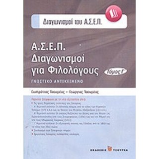 ΑΣΕΠ ΔΙΑΓΩΝΙΣΜΟΙ ΓΙΑ ΦΙΛΟΛΟΓΟΥΣ ΑΣΕΠ ΔΙΑΓΩΝΙΣΜΟΙ ΓΙΑ ΦΙΛΟΛΟΓΟΥΣ