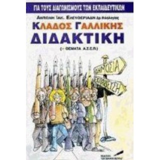 ΚΛΑΔΟΣ ΓΑΛΛΙΚΗΣ ΔΙΔΑΚΤΙΚΗ (+ ΘΕΜΑΤΑ ΑΣΕΠ) ΚΛΑΔΟΣ ΓΑΛΛΙΚΗΣ ΔΙΔΑΚΤΙΚΗ (+ ΘΕΜΑΤΑ ΑΣΕΠ)