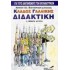 ΚΛΑΔΟΣ ΓΑΛΛΙΚΗΣ ΔΙΔΑΚΤΙΚΗ (+ ΘΕΜΑΤΑ ΑΣΕΠ)