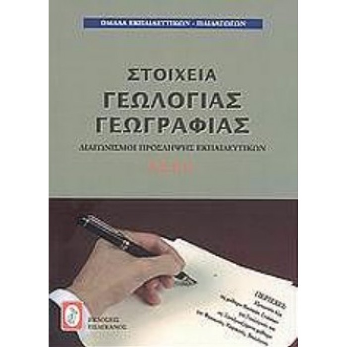 ΣΤΟΙΧΕΙΑ ΓΕΩΛΟΓΙΑΣ ΓΕΩΓΡΑΦΙΑΣ