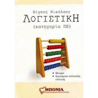 ΛΟΓΙΣΤΙΚΗ (ΚΑΤΗΓΟΡΙΑ ΠΕ) ΛΟΓΙΣΤΙΚΗ (ΚΑΤΗΓΟΡΙΑ ΠΕ)