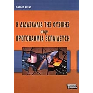 ΔΙΔΑΣΚΑΛΙΑ ΤΗΣ ΦΥΣΙΚΗΣ ΣΤΗΝ ΠΡΩΤΟΒΑΘΜΙΑ ΕΚΠΑΙΔΕΥΣΗ