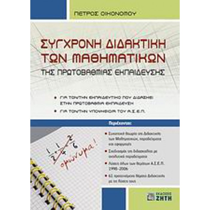 ΣΥΓΧΡΟΝΗ ΔΙΔΑΚΤΙΚΗ ΤΩΝ ΜΑΘΗΜΑΤΙΚΩΝ ΤΗΣ ΠΡΩΤΟΒΑΘΜΙΑΣ ΕΚΠΑΙΔΕΥΣΗΣ ΣΥΓΧΡΟΝΗ ΔΙΔΑΚΤΙΚΗ ΤΩΝ ΜΑΘΗΜΑΤΙΚΩΝ ΤΗΣ ΠΡΩΤΟΒΑΘΜΙΑΣ ΕΚΠΑΙΔΕΥΣΗΣ