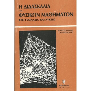 Η ΔΙΔΑΣΚΑΛΙΑ ΤΩΝ ΦΥΣΙΚΩΝ ΜΑΘΗΜΑΤΩΝ ΣΤΟ ΓΥΜΝΑΣΙΟ ΚΑΙ ΤΟ ΛΥΚΕΙΟ