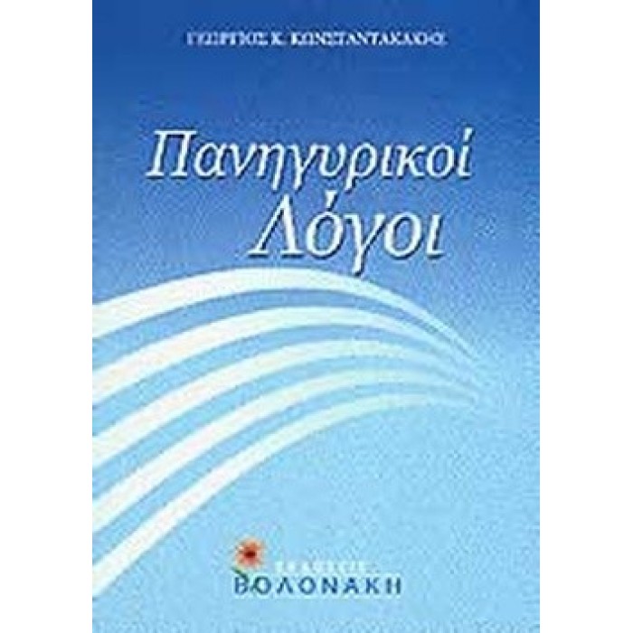 ΠΑΝΗΓΥΡΙΚΟΙ ΛΟΓΟΙ ΠΑΝΗΓΥΡΙΚΟΙ ΛΟΓΟΙ