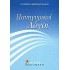ΠΑΝΗΓΥΡΙΚΟΙ ΛΟΓΟΙ