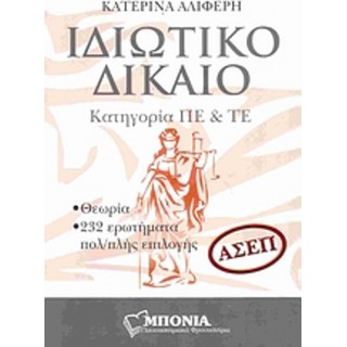 ΙΔΙΩΤΙΚΟ ΔΙΚΑΙΟ ΚΑΤΗΓΟΡΙΑ ΠΕ ΚΑΙ ΤΕ (ΑΣΕΠ) ΙΔΙΩΤΙΚΟ ΔΙΚΑΙΟ ΚΑΤΗΓΟΡΙΑ ΠΕ ΚΑΙ ΤΕ (ΑΣΕΠ)