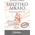 ΙΔΙΩΤΙΚΟ ΔΙΚΑΙΟ ΚΑΤΗΓΟΡΙΑ ΠΕ ΚΑΙ ΤΕ (ΑΣΕΠ)