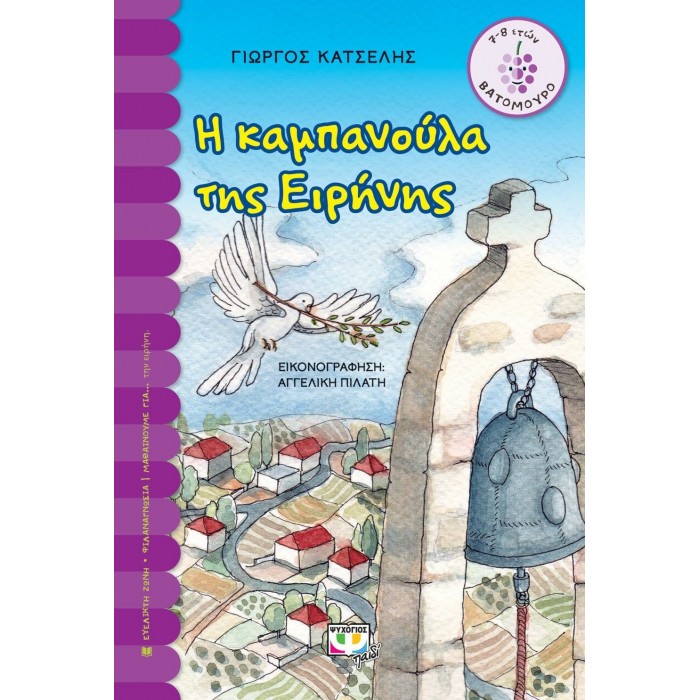 Η καμπανούλα της Ειρήνης Η καμπανούλα της Ειρήνης