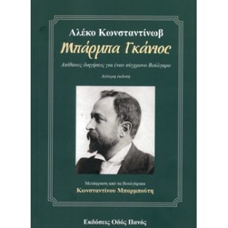 ΜΠΑΡΜΠΑ ΓΚΑΝΙΟΣ ΜΠΑΡΜΠΑ ΓΚΑΝΙΟΣ