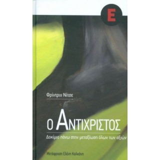 Ο ΑΝΤΙΧΡΙΣΤΟΣ