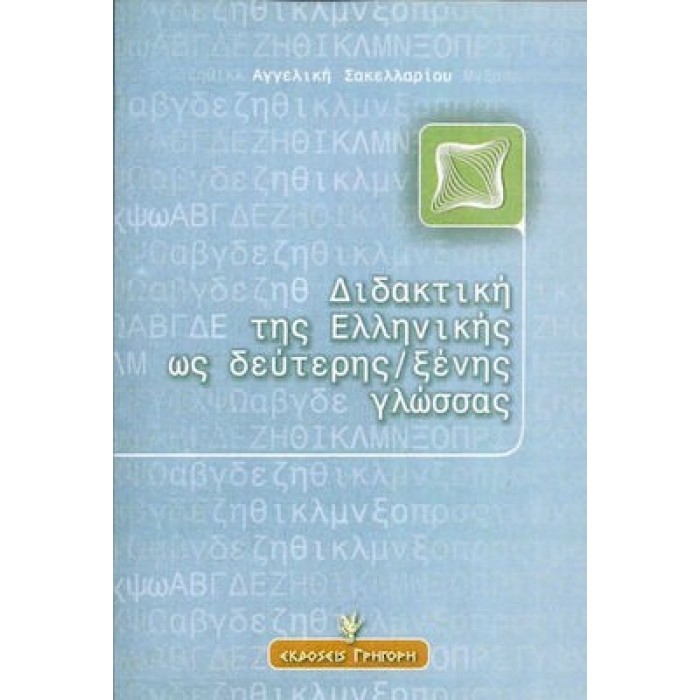 ΔΙΔΑΚΤΙΚΗ ΤΗΣ ΕΛΛΗΝΙΚΗΣ ΩΣ ΔΕΥΤΕΡΗΣ / ΞΕΝΗΣ ΓΛΩΣΣΑΣ ΔΙΔΑΚΤΙΚΗ ΤΗΣ ΕΛΛΗΝΙΚΗΣ ΩΣ ΔΕΥΤΕΡΗΣ / ΞΕΝΗΣ ΓΛΩΣΣΑΣ